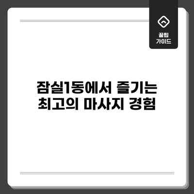 잠실1동에서 즐기는 최고의 마사지 경험