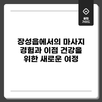 장성읍에서의 마사지 경험과 이점: 건강을 위한 새로운 여정