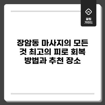 장암동 마사지의 모든 것: 최고의 피로 회복 방법과 추천 장소