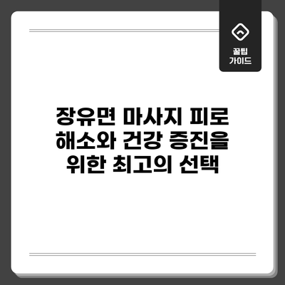장유면 마사지: 피로 해소와 건강 증진을 위한 최고의 선택