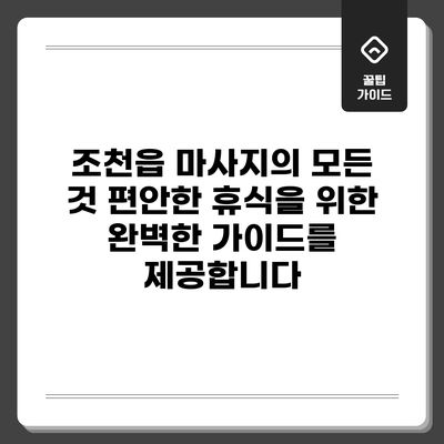 조천읍 마사지의 모든 것: 편안한 휴식을 위한 완벽한 가이드를 제공합니다