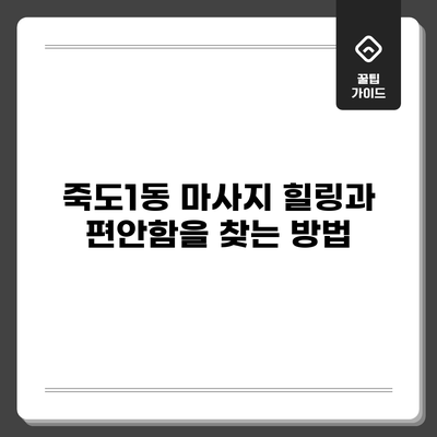 죽도1동 마사지: 힐링과 편안함을 찾는 방법