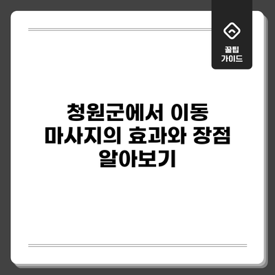 청원군에서 이동 마사지의 효과와 장점 알아보기