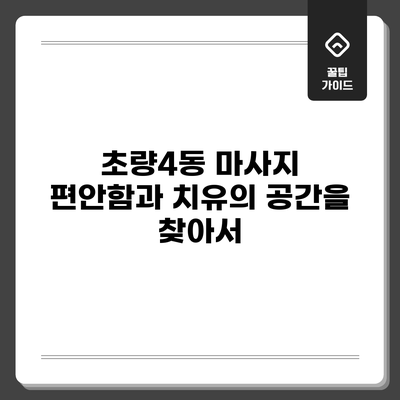 초량4동 마사지: 편안함과 치유의 공간을 찾아서