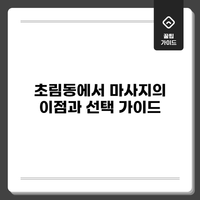 초림동에서 마사지의 이점과 선택 가이드