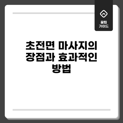 초전면 마사지의 장점과 효과적인 방법
