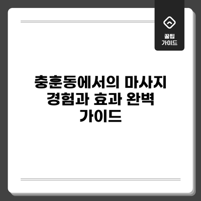 충훈동에서의 마사지 경험과 효과 완벽 가이드