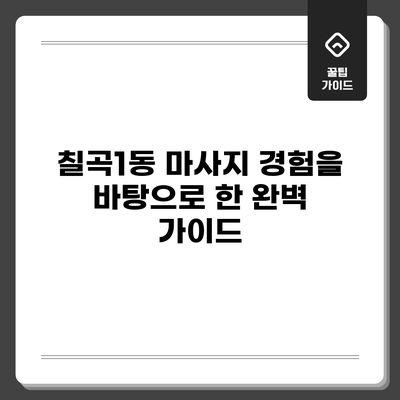 칠곡1동 마사지 경험을 바탕으로 한 완벽 가이드