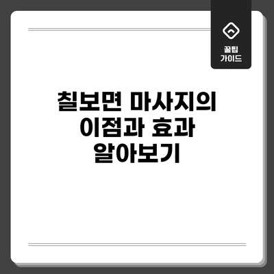 칠보면 마사지의 이점과 효과 알아보기