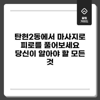탄현2동에서 마사지로 피로를 풀어보세요: 당신이 알아야 할 모든 것