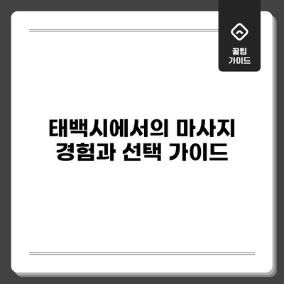 태백시에서의 마사지 경험과 선택 가이드