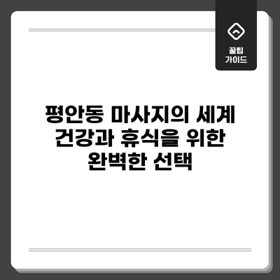 평안동 마사지의 세계: 건강과 휴식을 위한 완벽한 선택