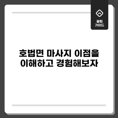 호법면 마사지: 이점을 이해하고 경험해보자