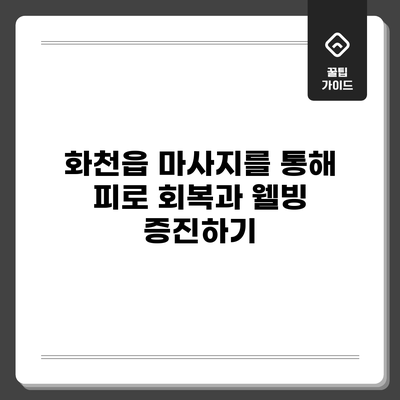 화천읍 마사지를 통해 피로 회복과 웰빙 증진하기