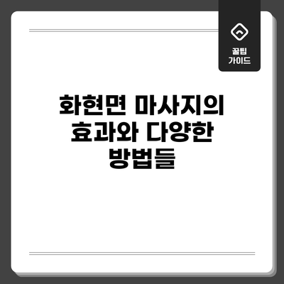 화현면 마사지의 효과와 다양한 방법들