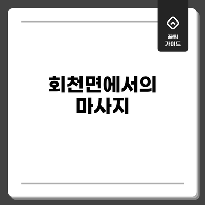 회천면에서의 마사지