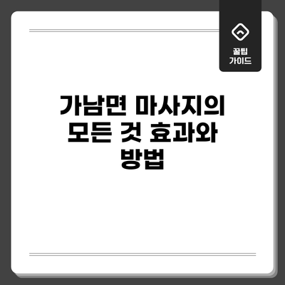가남면 마사지의 모든 것: 효과와 방법