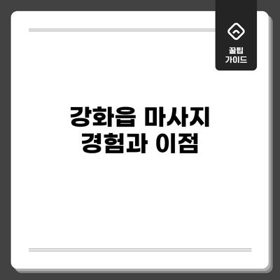 강화읍 마사지 경험과 이점