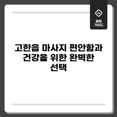 고한읍 마사지: 편안함과 건강을 위한 완벽한 선택