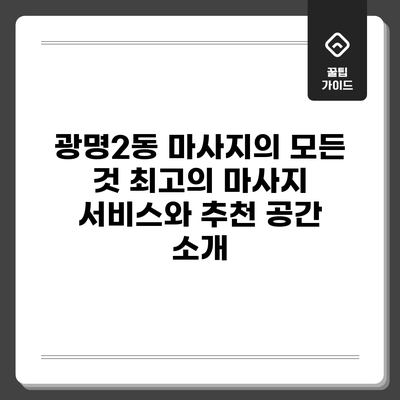 광명2동 마사지의 모든 것: 최고의 마사지 서비스와 추천 공간 소개