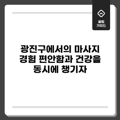 광진구에서의 마사지 경험: 편안함과 건강을 동시에 챙기자