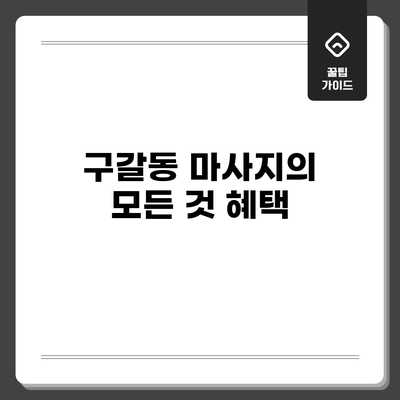 구갈동 마사지의 모든 것: 혜택