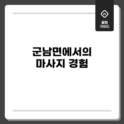 군남면에서의 마사지 경험