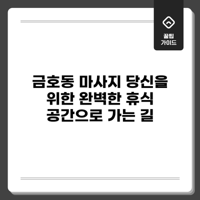 금호동 마사지: 당신을 위한 완벽한 휴식 공간으로 가는 길