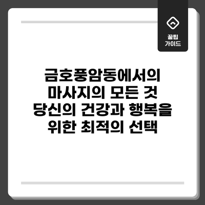 금호풍암동에서의 마사지의 모든 것: 당신의 건강과 행복을 위한 최적의 선택