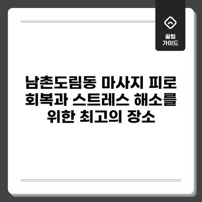 남촌도림동 마사지: 피로 회복과 스트레스 해소를 위한 최고의 장소