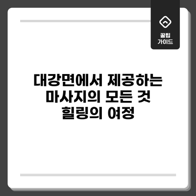 대강면에서 제공하는 마사지의 모든 것: 힐링의 여정
