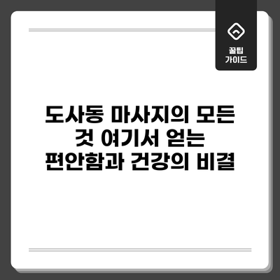 도사동 마사지의 모든 것: 여기서 얻는 편안함과 건강의 비결