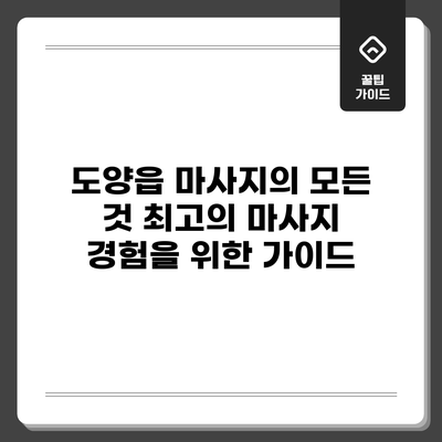 도양읍 마사지의 모든 것: 최고의 마사지 경험을 위한 가이드