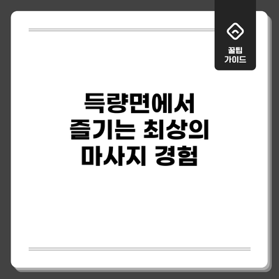 득량면에서 즐기는 최상의 마사지 경험