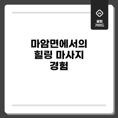 마암면에서의 힐링 마사지 경험