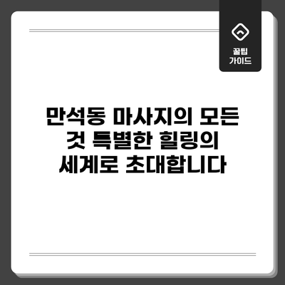 만석동 마사지의 모든 것: 특별한 힐링의 세계로 초대합니다