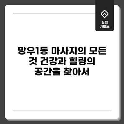 망우1동 마사지의 모든 것: 건강과 힐링의 공간을 찾아서