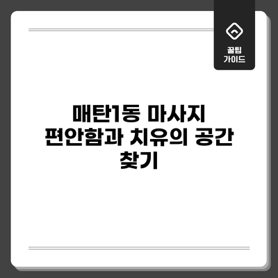 매탄1동 마사지: 편안함과 치유의 공간 찾기
