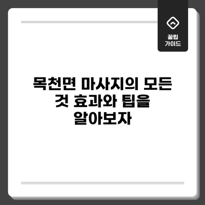 목천면 마사지의 모든 것: 효과와 팁을 알아보자