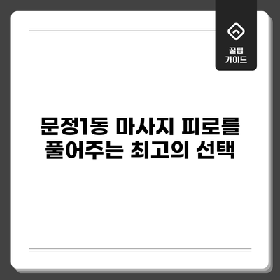 문정1동 마사지: 피로를 풀어주는 최고의 선택