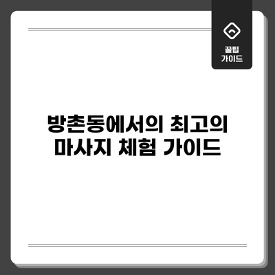 방촌동에서의 최고의 마사지 체험 가이드