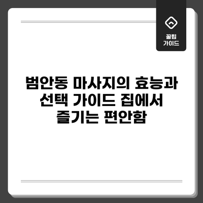 범안동 마사지의 효능과 선택 가이드: 집에서 즐기는 편안함