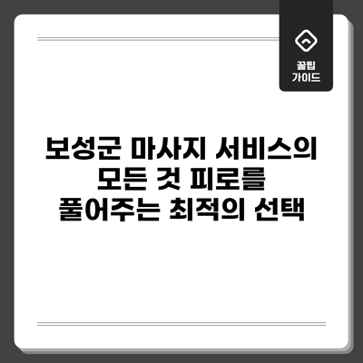 보성군 마사지 서비스의 모든 것: 피로를 풀어주는 최적의 선택