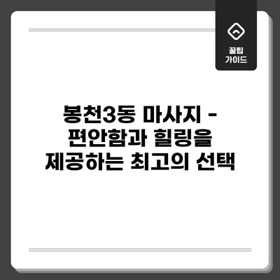 봉천3동 마사지 - 편안함과 힐링을 제공하는 최고의 선택