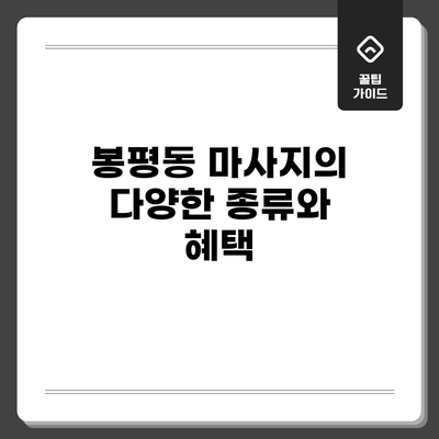 봉평동 마사지의 다양한 종류와 혜택