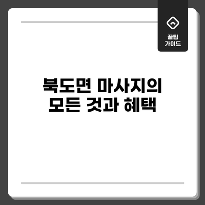 북도면 마사지의 모든 것과 혜택