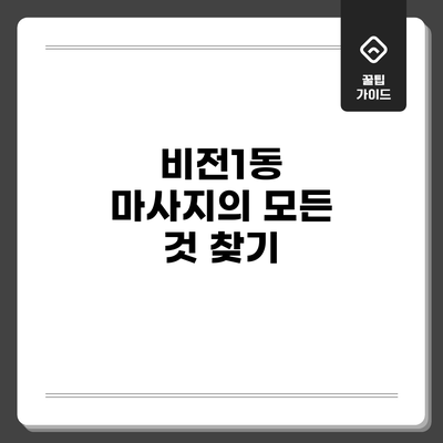 비전1동 마사지의 모든 것: 찾기