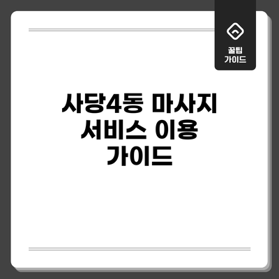 사당4동 마사지 서비스 이용 가이드