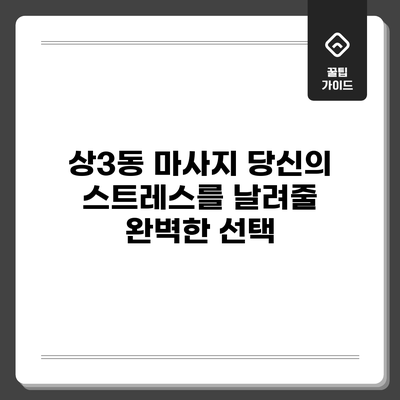 상3동 마사지: 당신의 스트레스를 날려줄 완벽한 선택