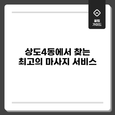 상도4동에서 찾는 최고의 마사지 서비스